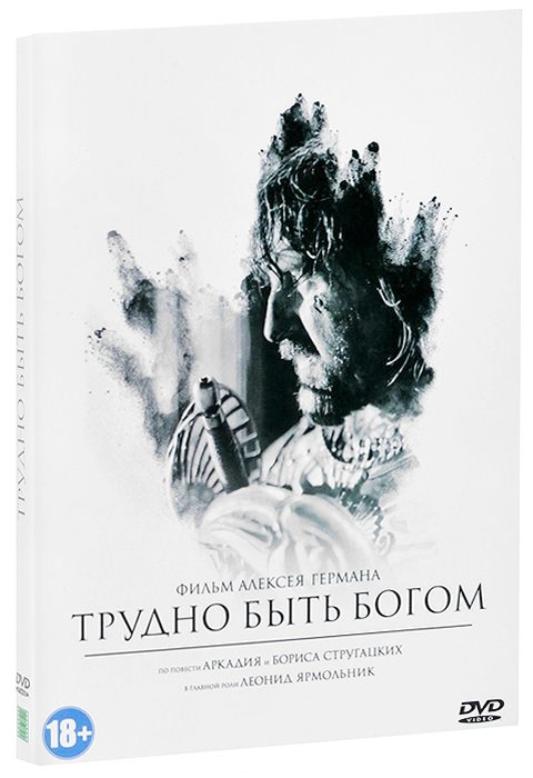 

Трудно быть Богом