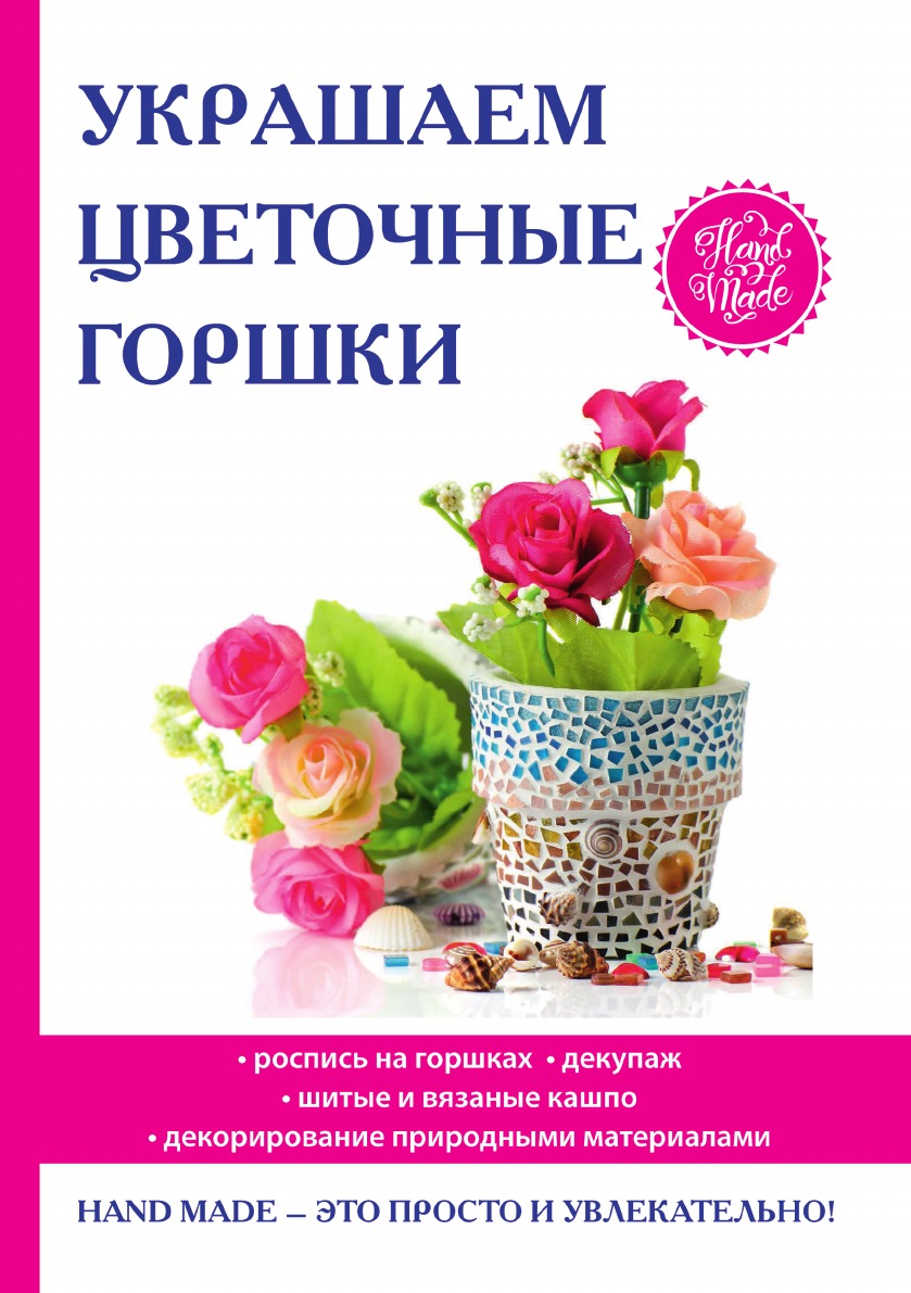 

Украшаем цветочные горшки