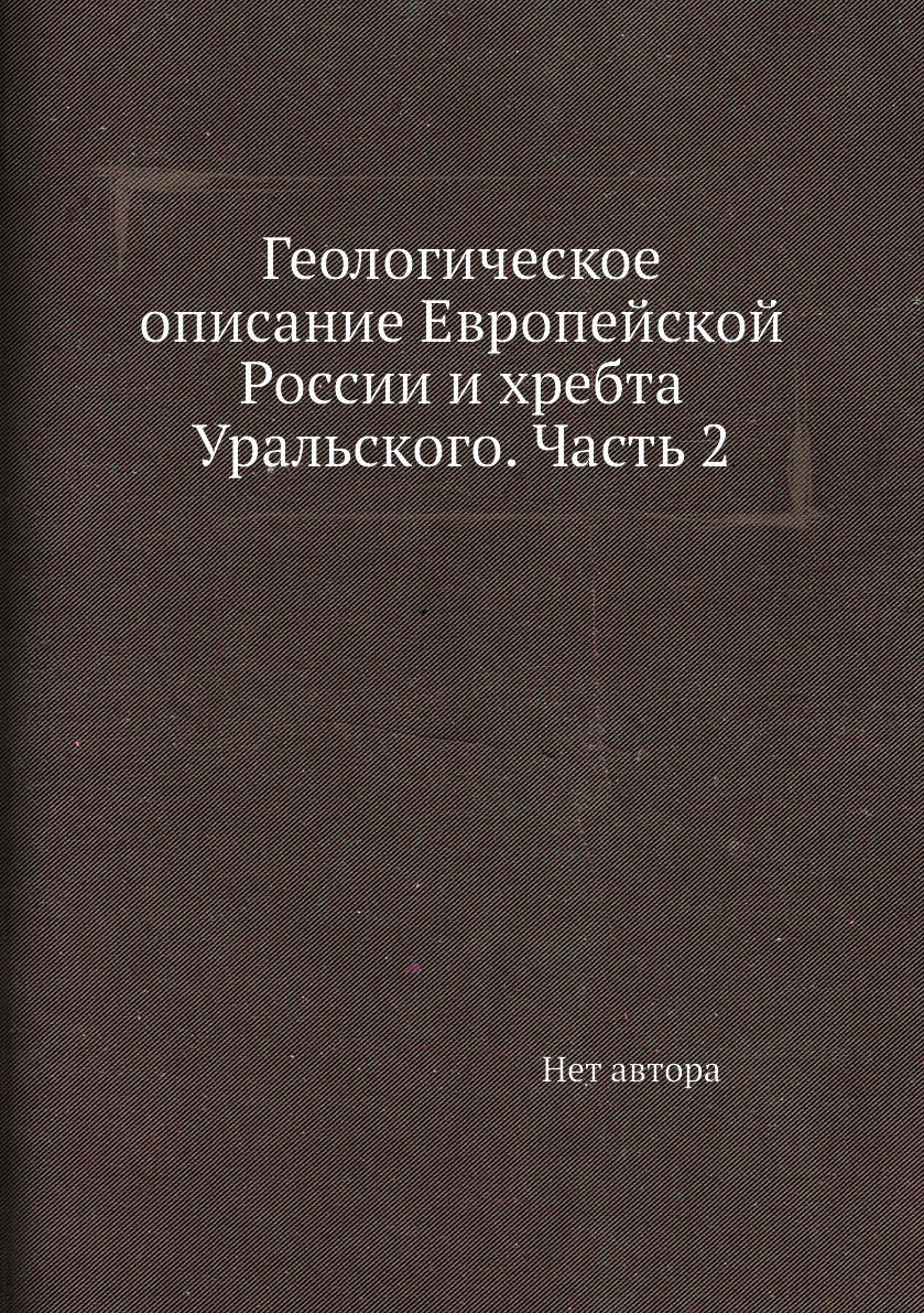 

Книга Геологическое описание Европейской России и хребта Уральского. Часть 2