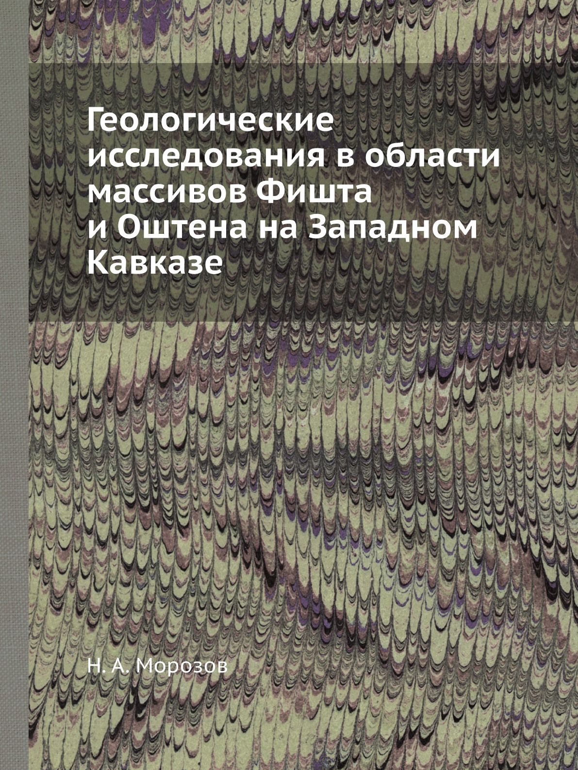 

Книга Геологические исследования в области массивов Фишта и Оштена на Западном Кавказе