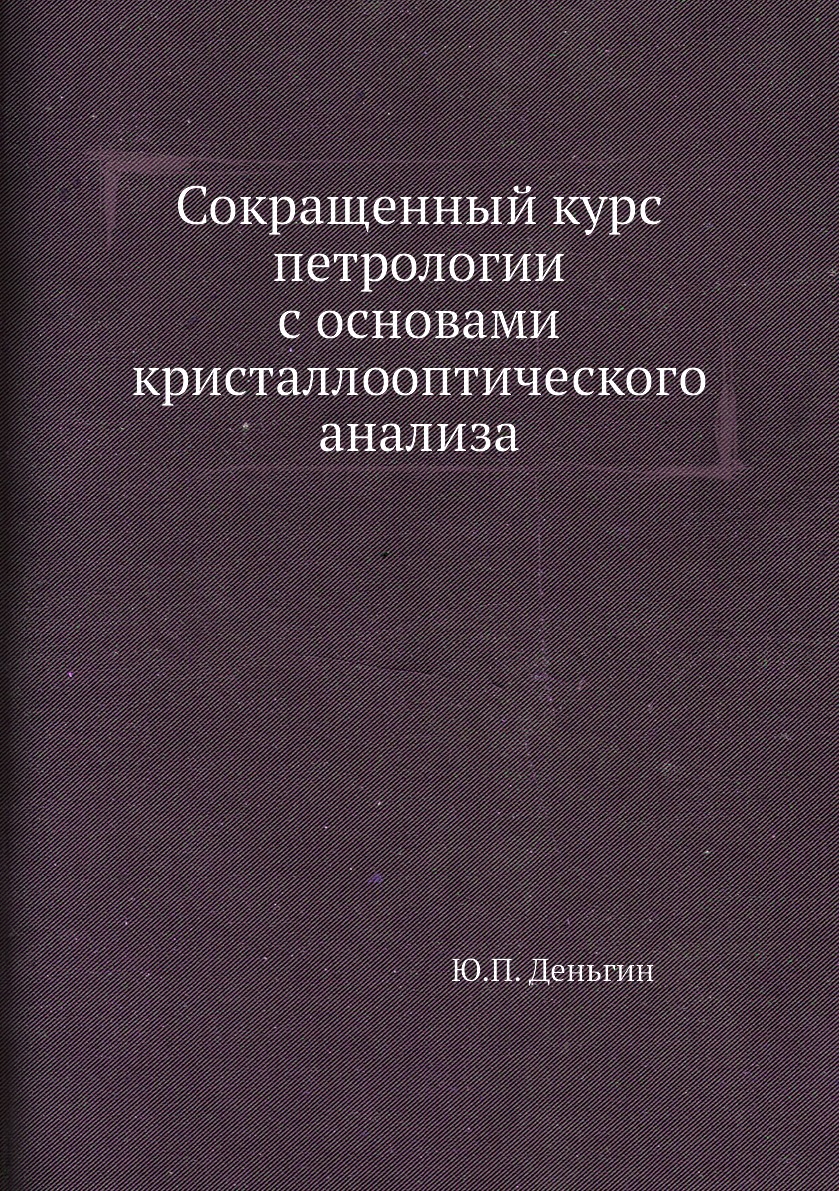 

Книга Сокращенный курс петрологии с основами кристаллооптического анализа