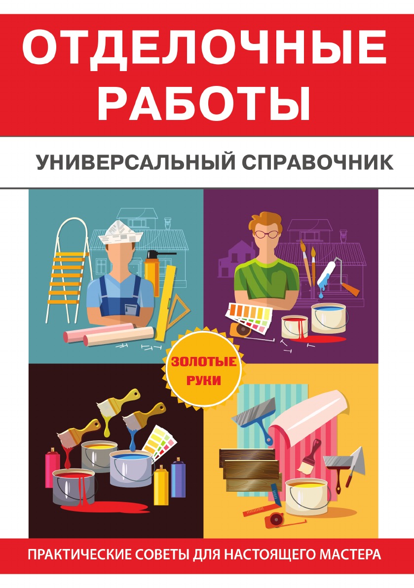 

Книга Отделочные работы. Универсальный справочник