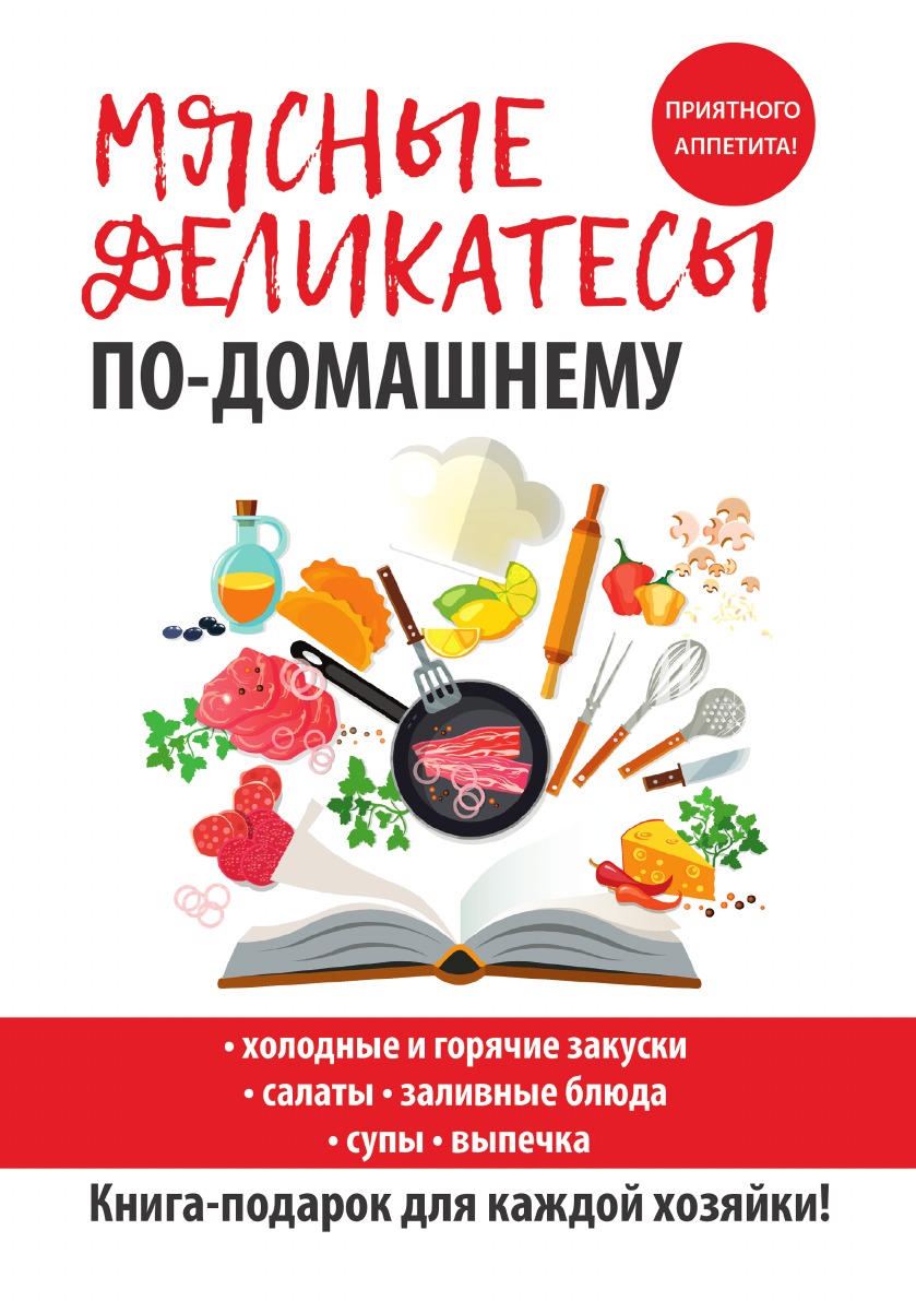 фото Книга мясные деликатесы по-домашнему rugram