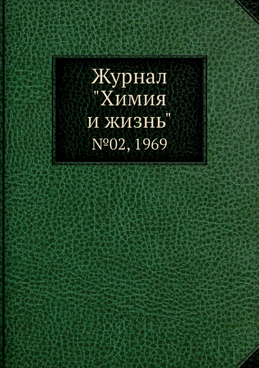 

Журнал "Химия и жизнь". №02, 1969