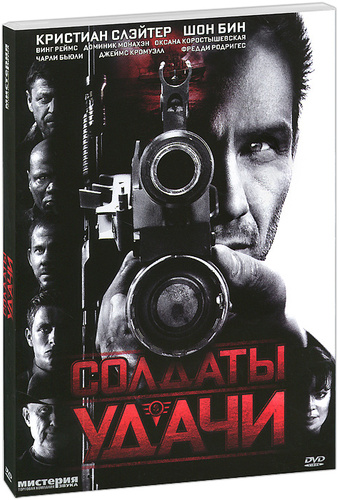 

Солдаты удачи (DVD)