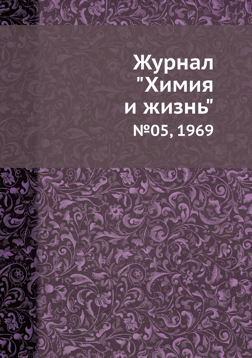 

Журнал "Химия и жизнь". №05, 1969