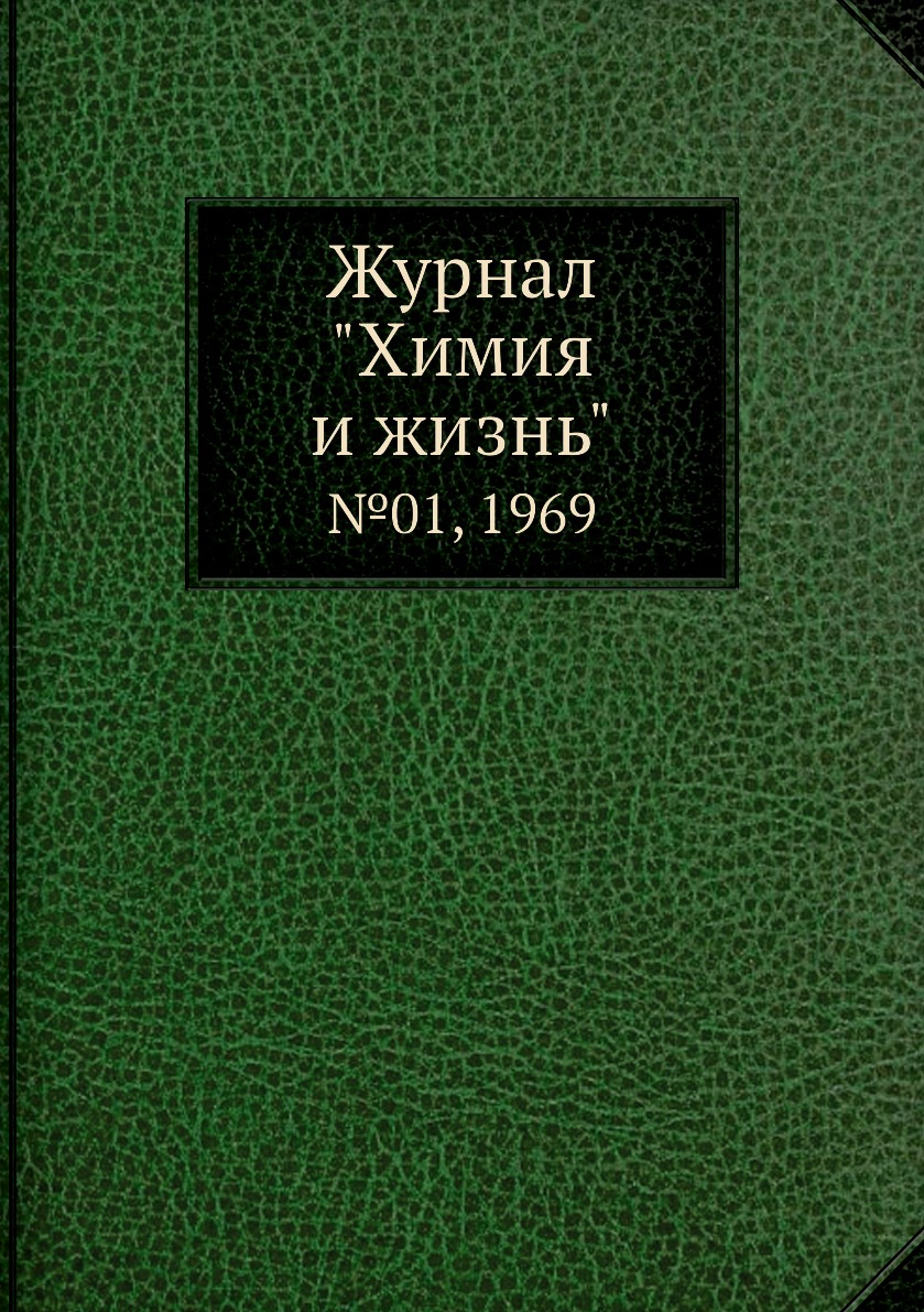 

Журнал "Химия и жизнь". №01, 1969