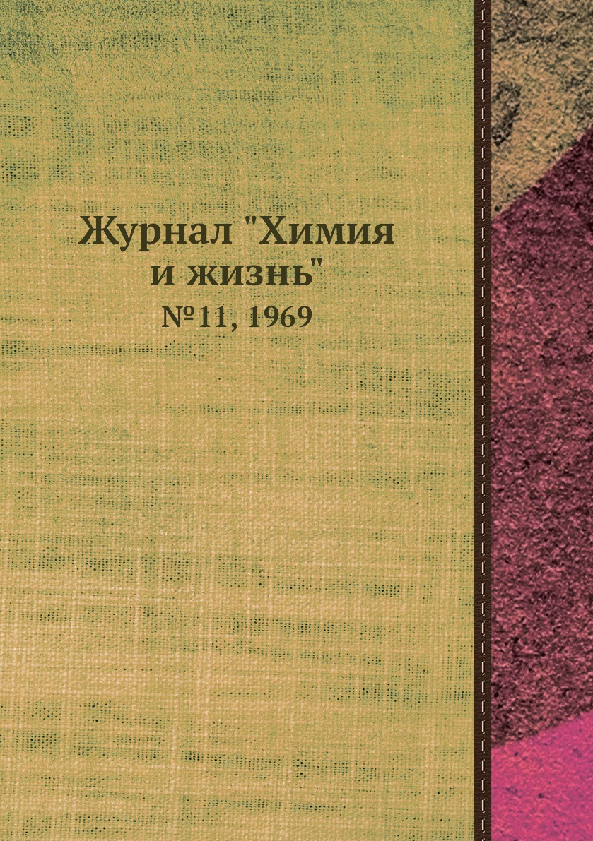 

Журнал "Химия и жизнь". №11, 1969