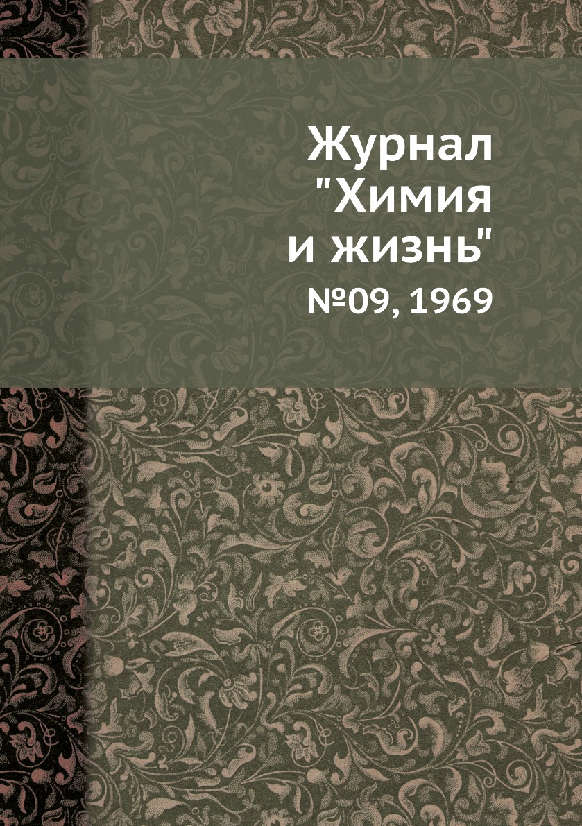 

Журнал "Химия и жизнь". №09, 1969