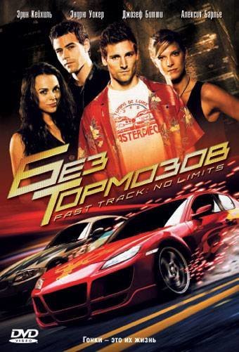 

Без тормозов (DVD)
