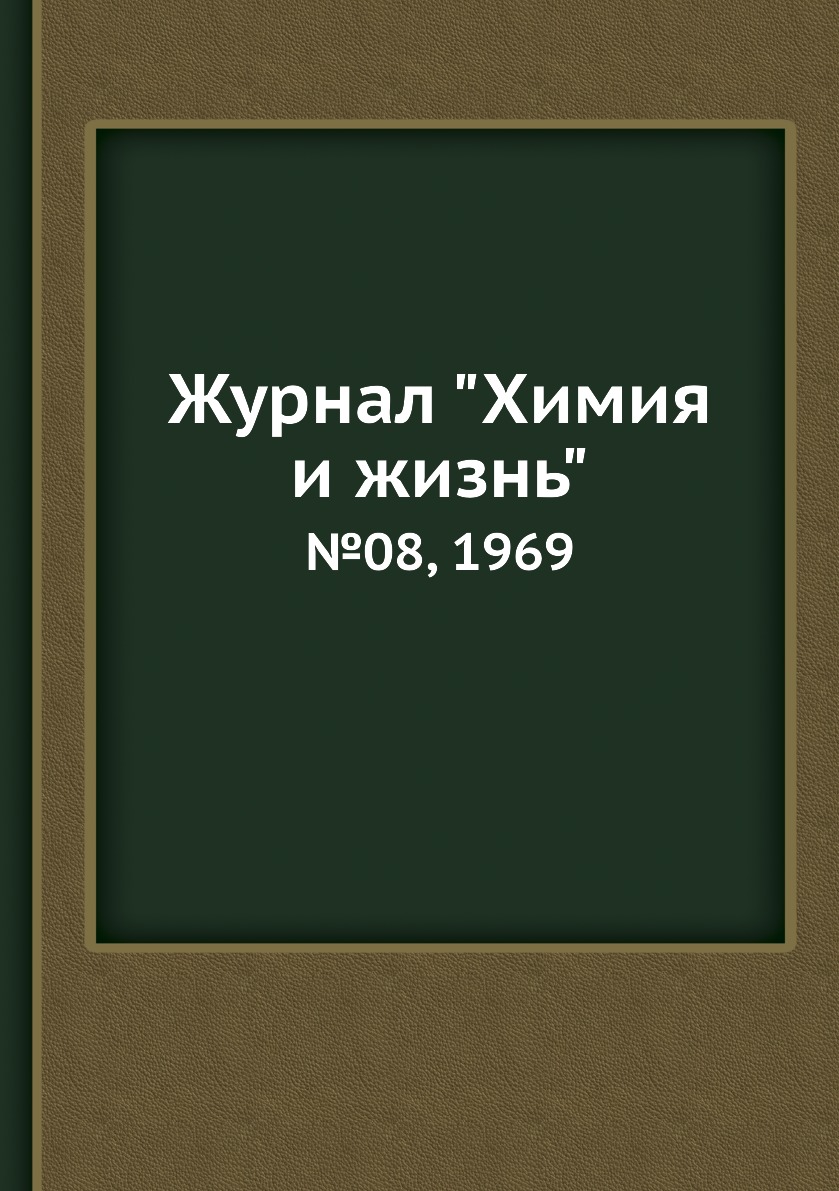 

Журнал "Химия и жизнь". №08, 1969