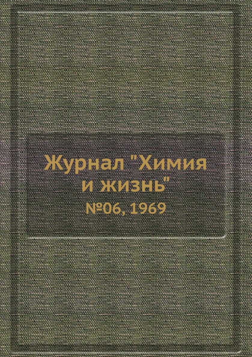 

Журнал "Химия и жизнь". №06, 1969