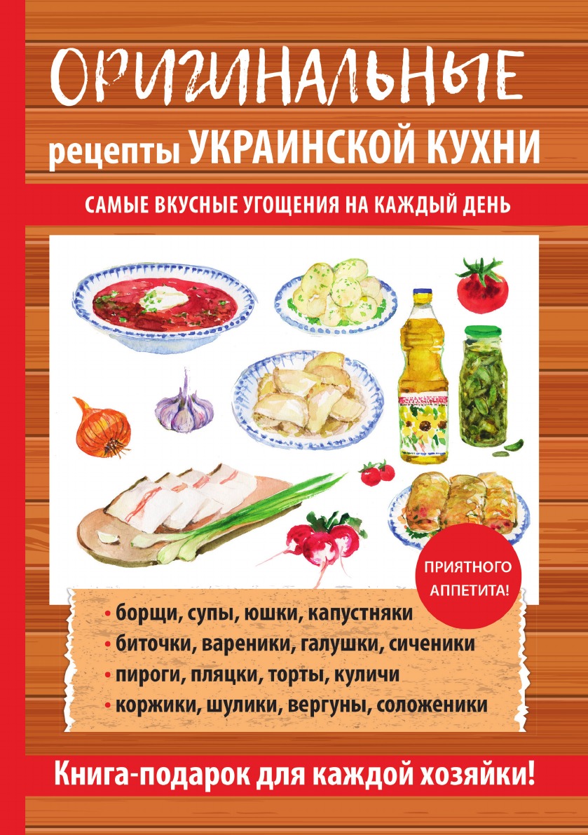 

Книга Оригинальные рецепты украинской кухни