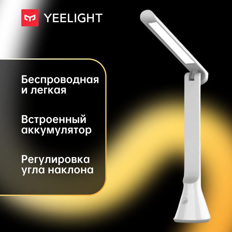 Беспроводная настольная лампа Yeelight Rechargeable Folding Desk Lamp