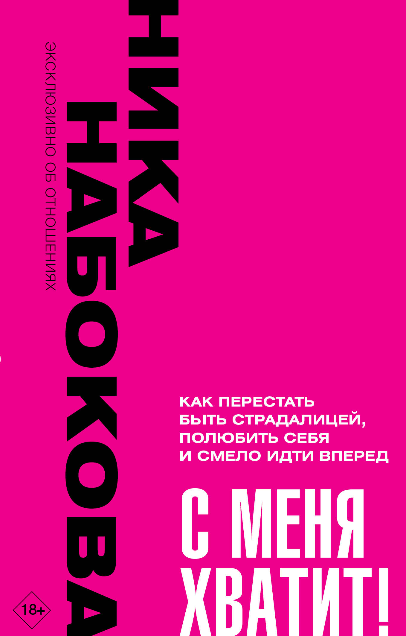 

С меня хватит! Как перестать быть страдалицей, полюбить себя и смело идти вперёд