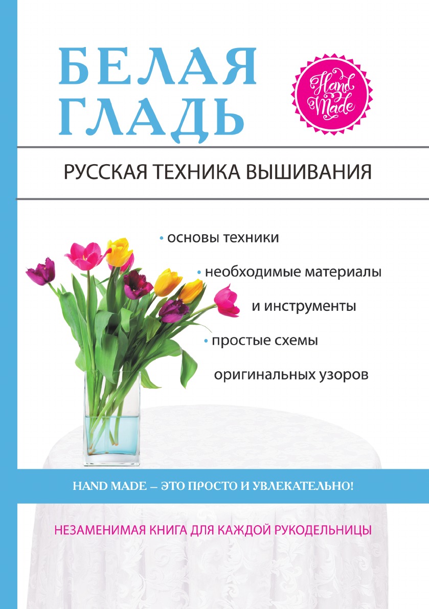 

Белая гладь. Русская техника вышивания