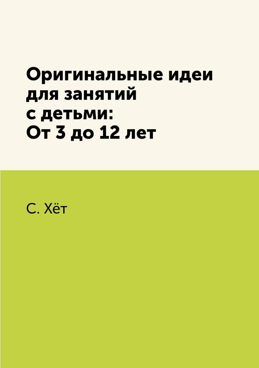

Книга Оригинальные идеи для занятий с детьми: От 3 до 12 лет