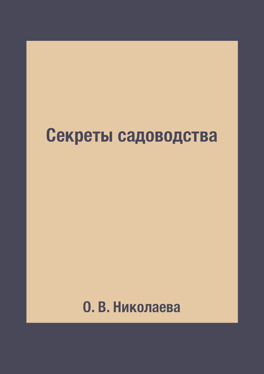

Секреты садоводства