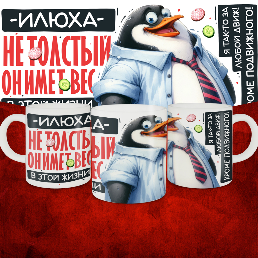 

Кружка 024-ves-ilyuha-suv1