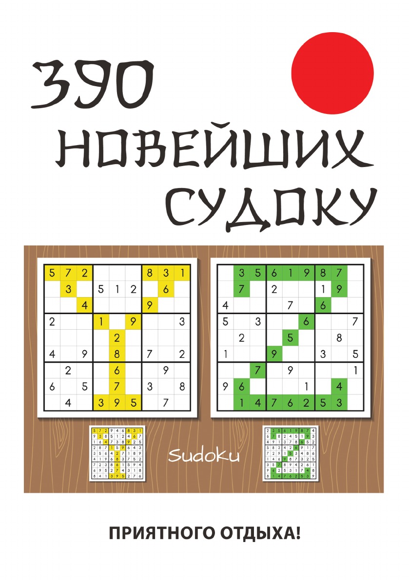 

390 новейших судоку