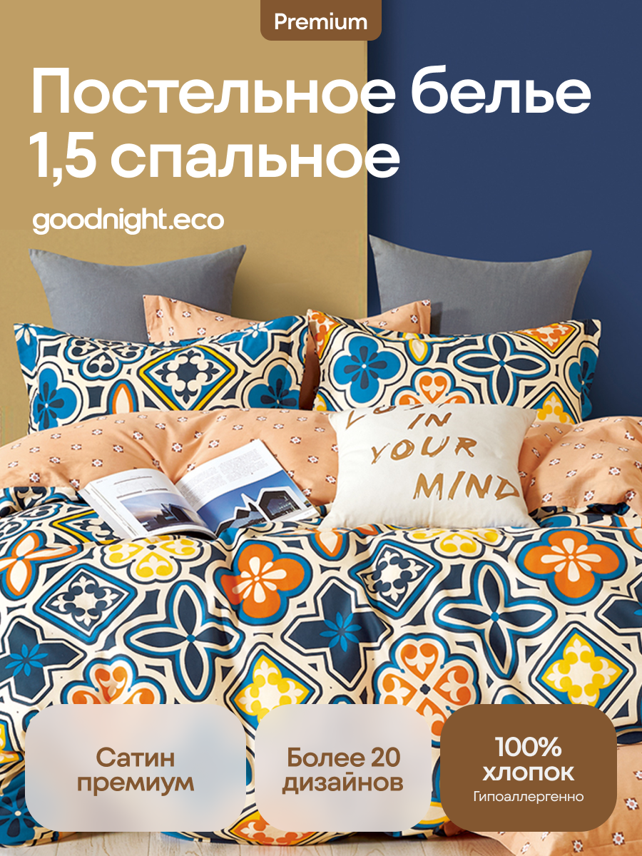 

Постельное белье GoodNight Сатин Делюкс 21 с компаньоном 1,5 сп (с нав 50х70)