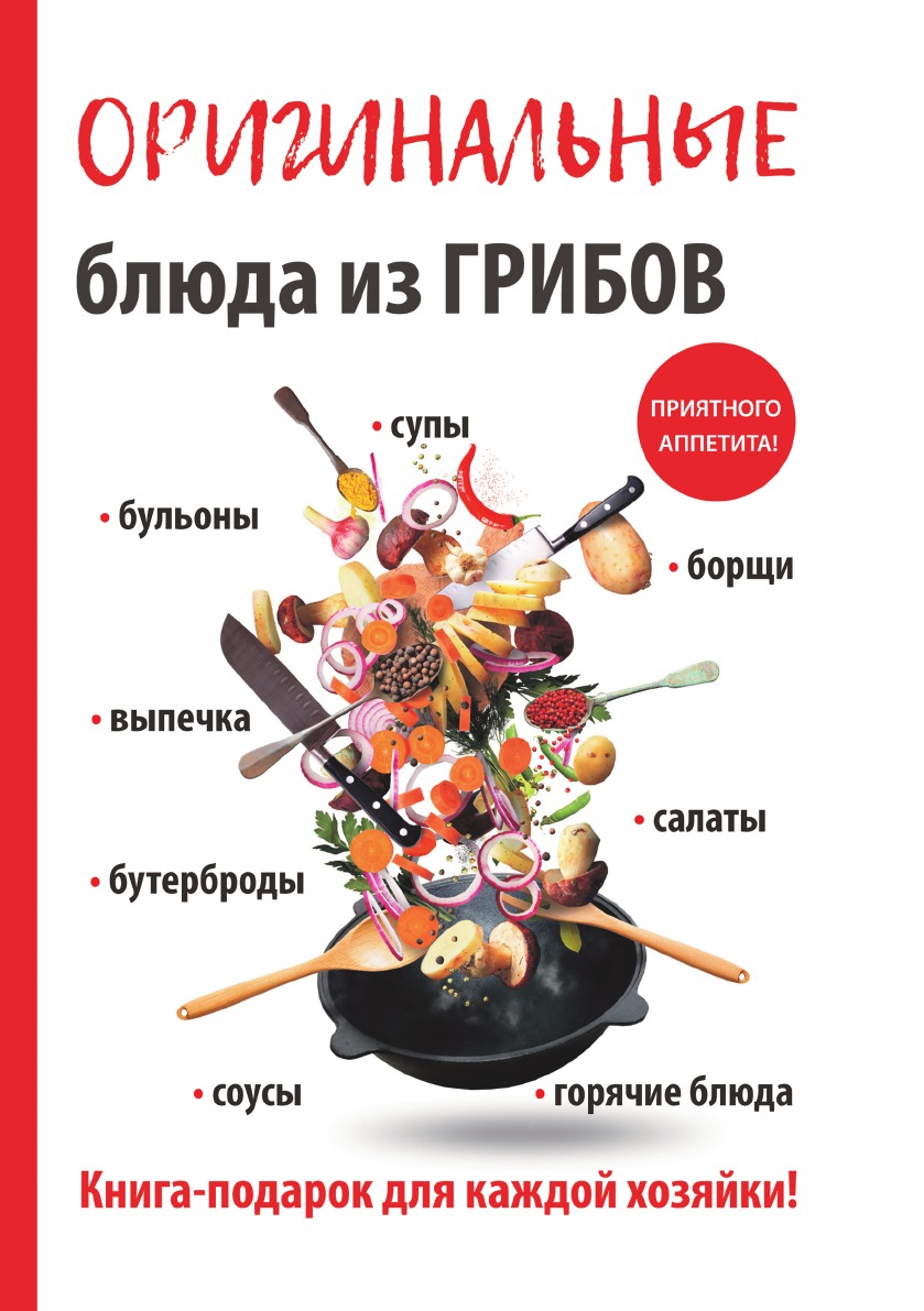 

Оригинальные блюда из грибов