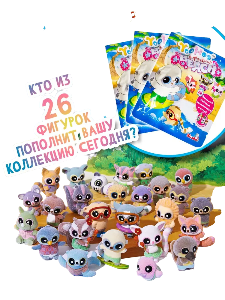 Фигурки YooHoo&Friends Beach, 5 см + карточка + книжечка 5950620КТ 3 шт.