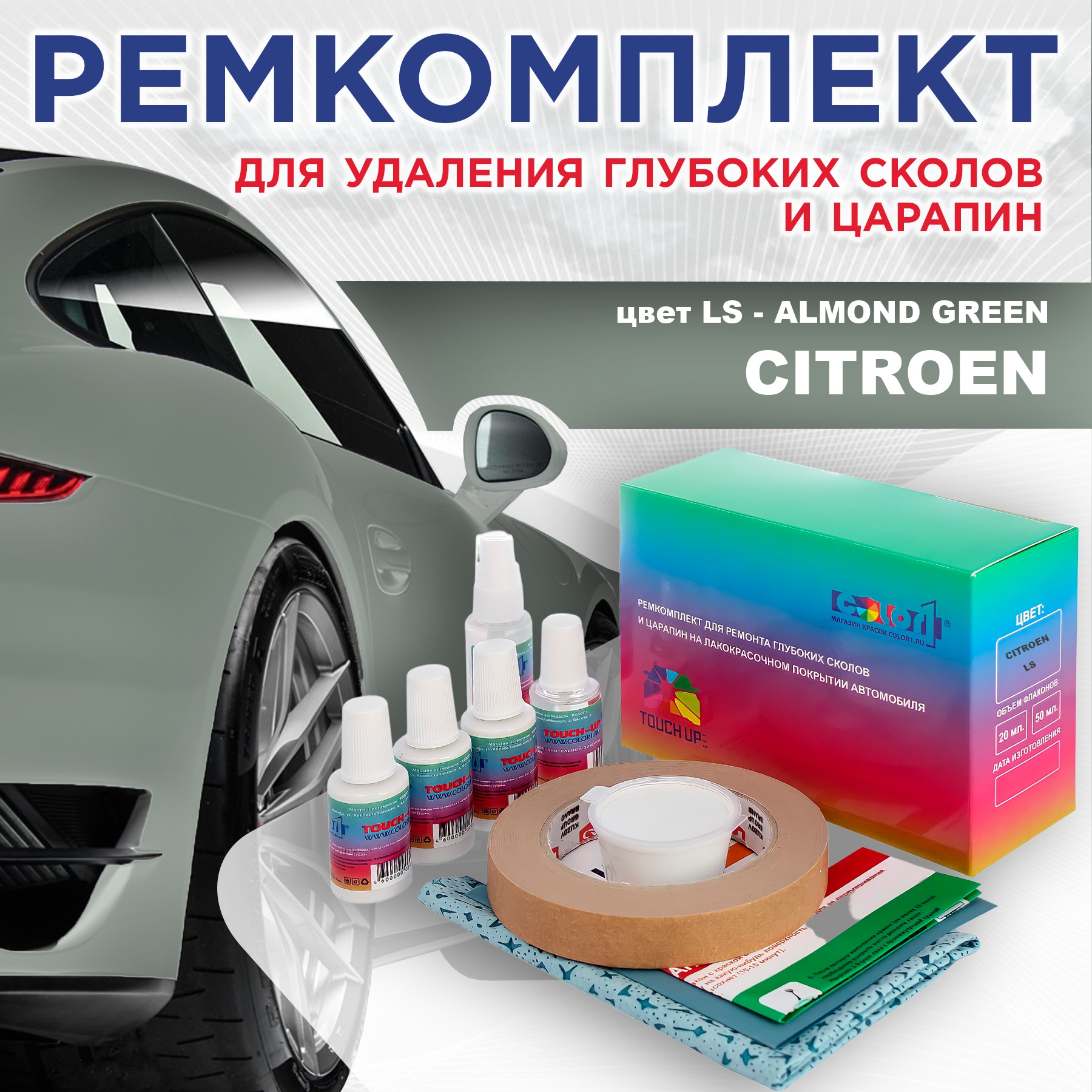 

Ремкомплект для ремонта сколов и царапин COLOR1 для CITROEN, цвет LS - ALMOND GREEN, Бесцветный