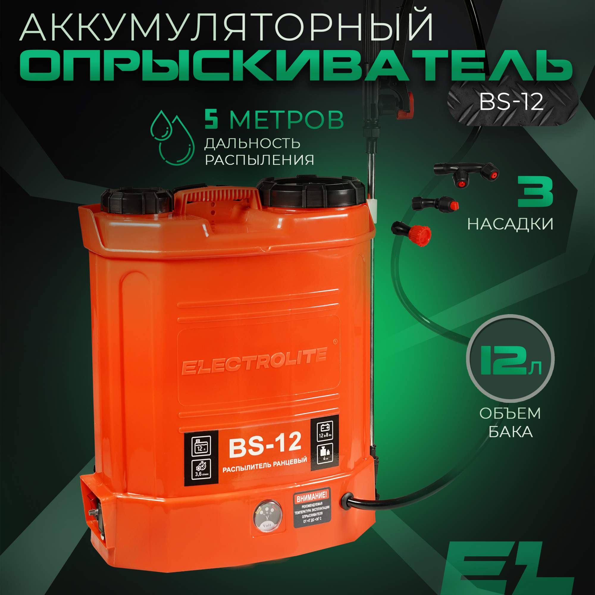 

Опрыскиватель аккумуляторный ELECTROLITE BS-12 12 л, Оранжевый, BS-12