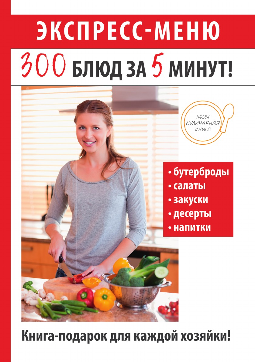 Экспресс меню. 300 Блюд продуктов книга. Книга 1000 блюд за 10 минут. 1500 Блюд за 15 минут - Москва: Издательство 