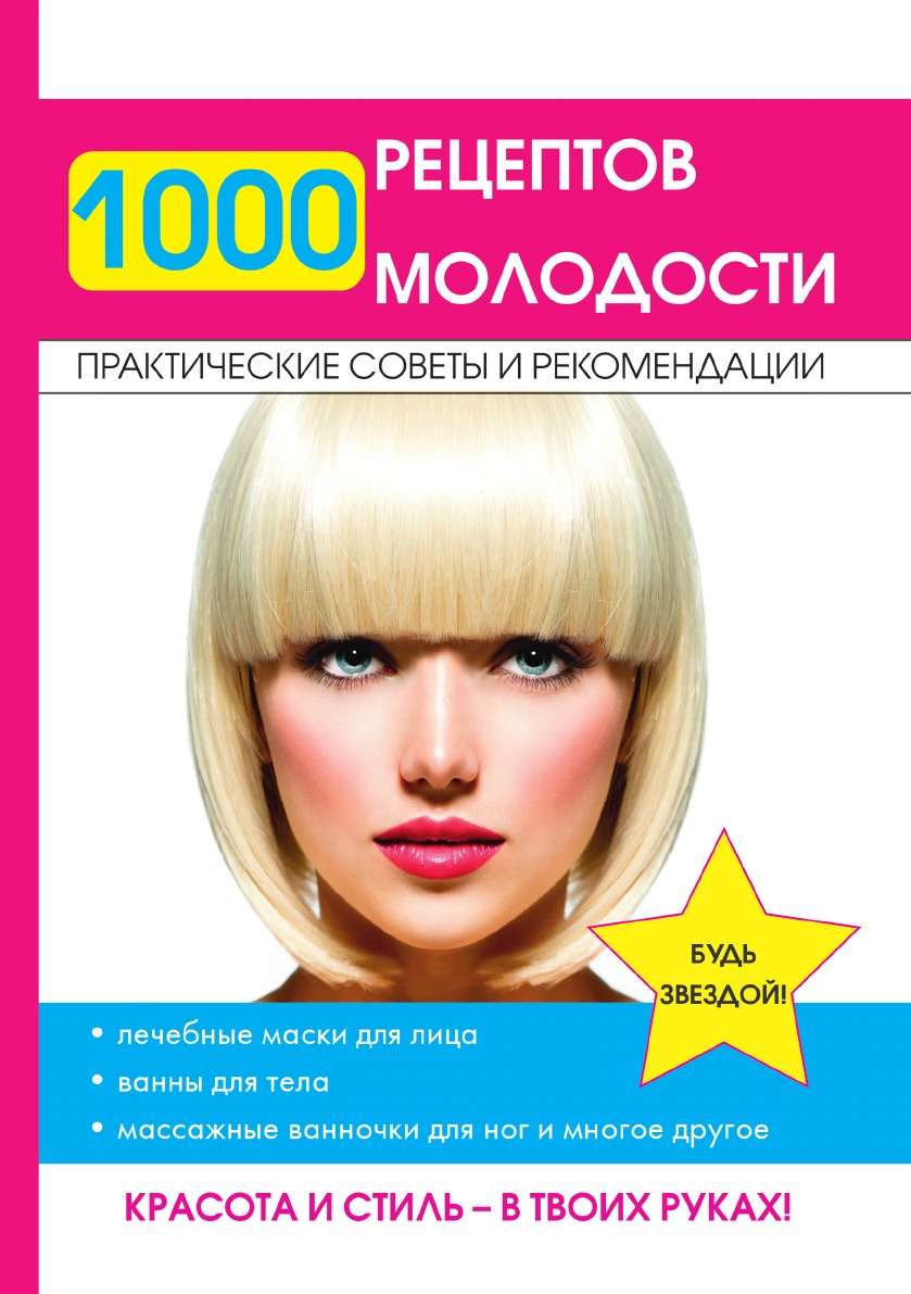 

1000 рецептов молодости