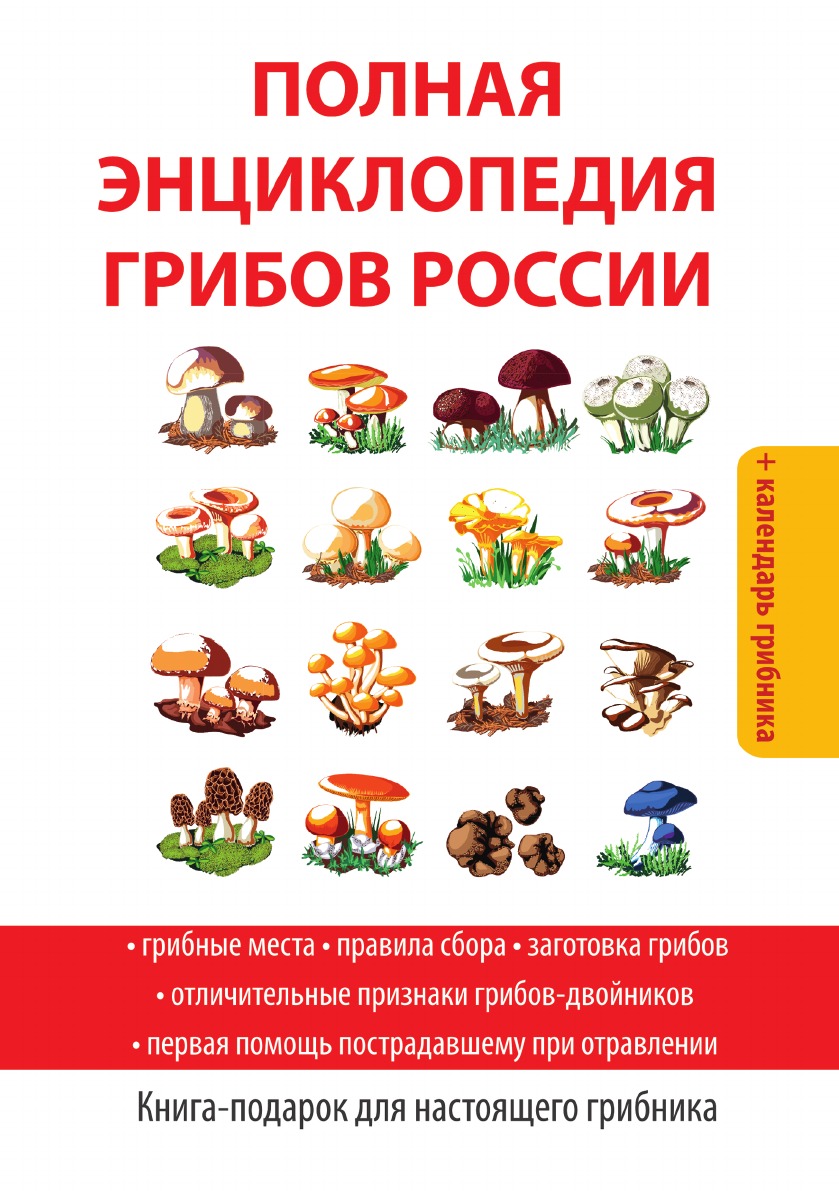 

Книга Полная энциклопедия грибов России