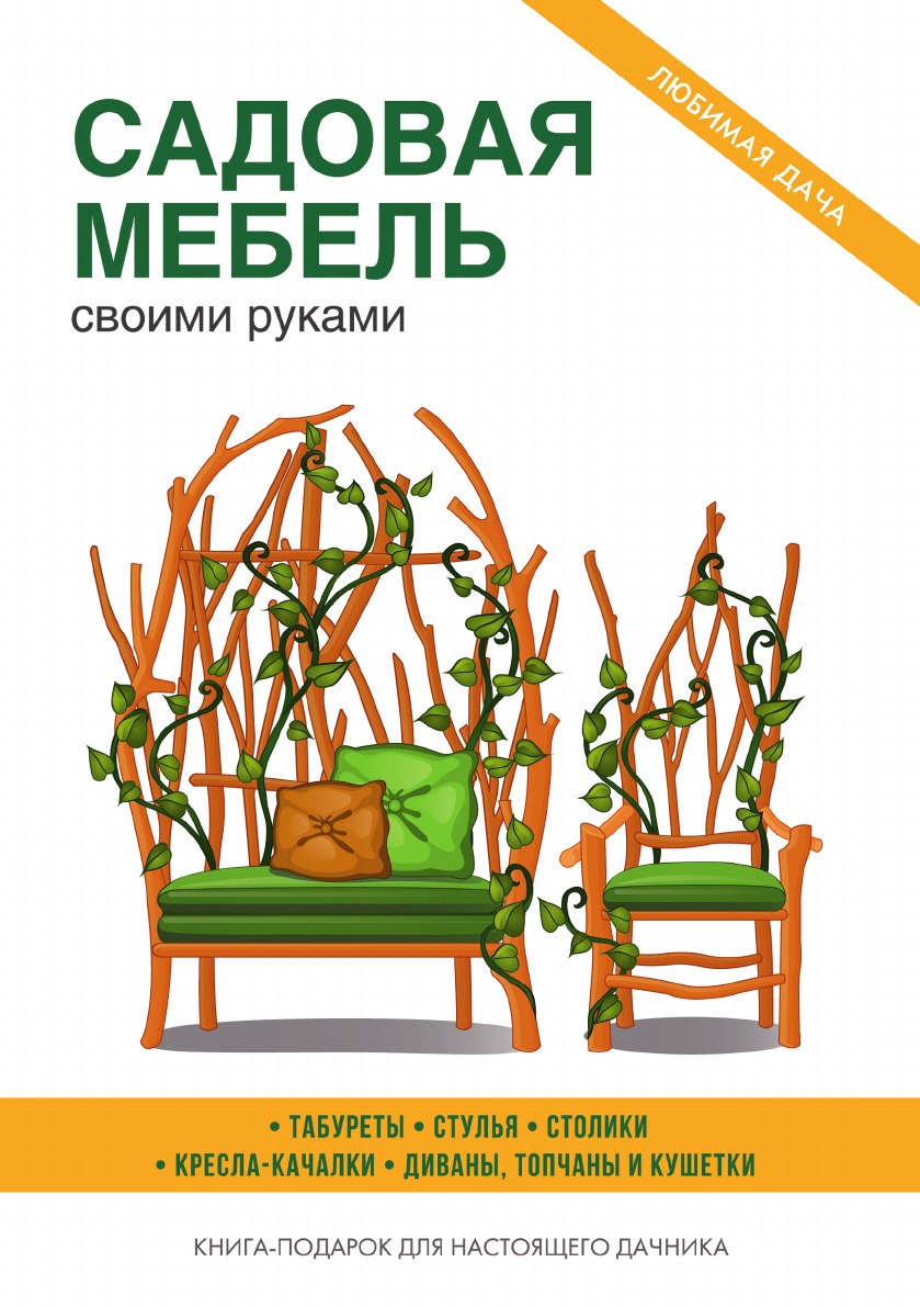 

Садовая мебель своими руками