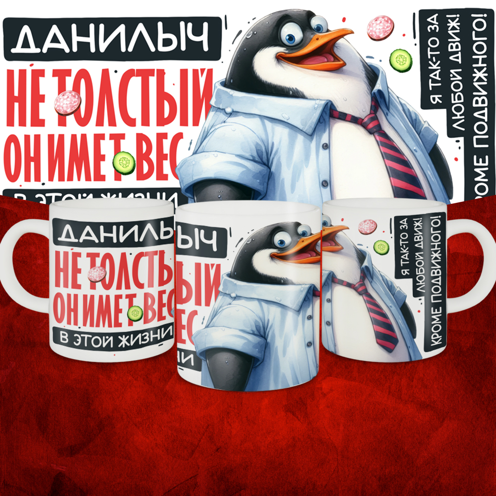 

Кружка 015-ves-danilych-suv1