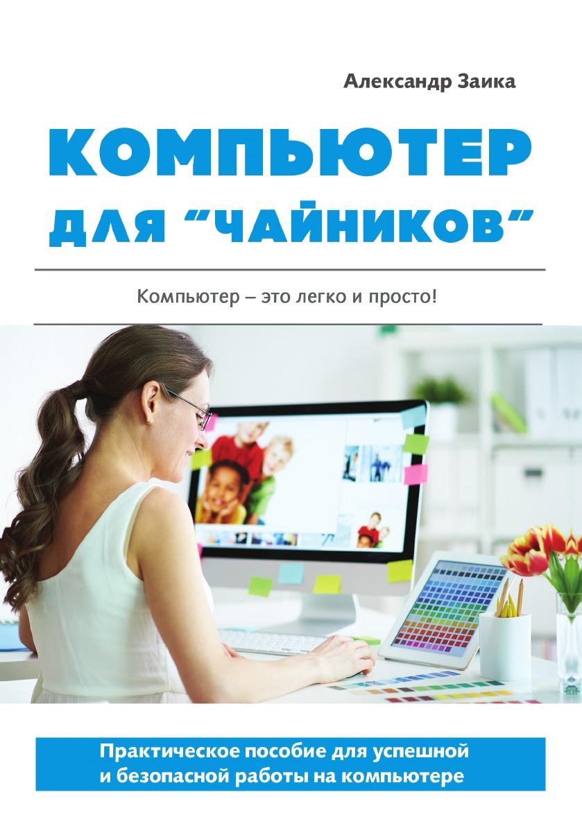 

Книга Компьютер для «чайников». Практическое пособие для успешной и безопасной работы н...