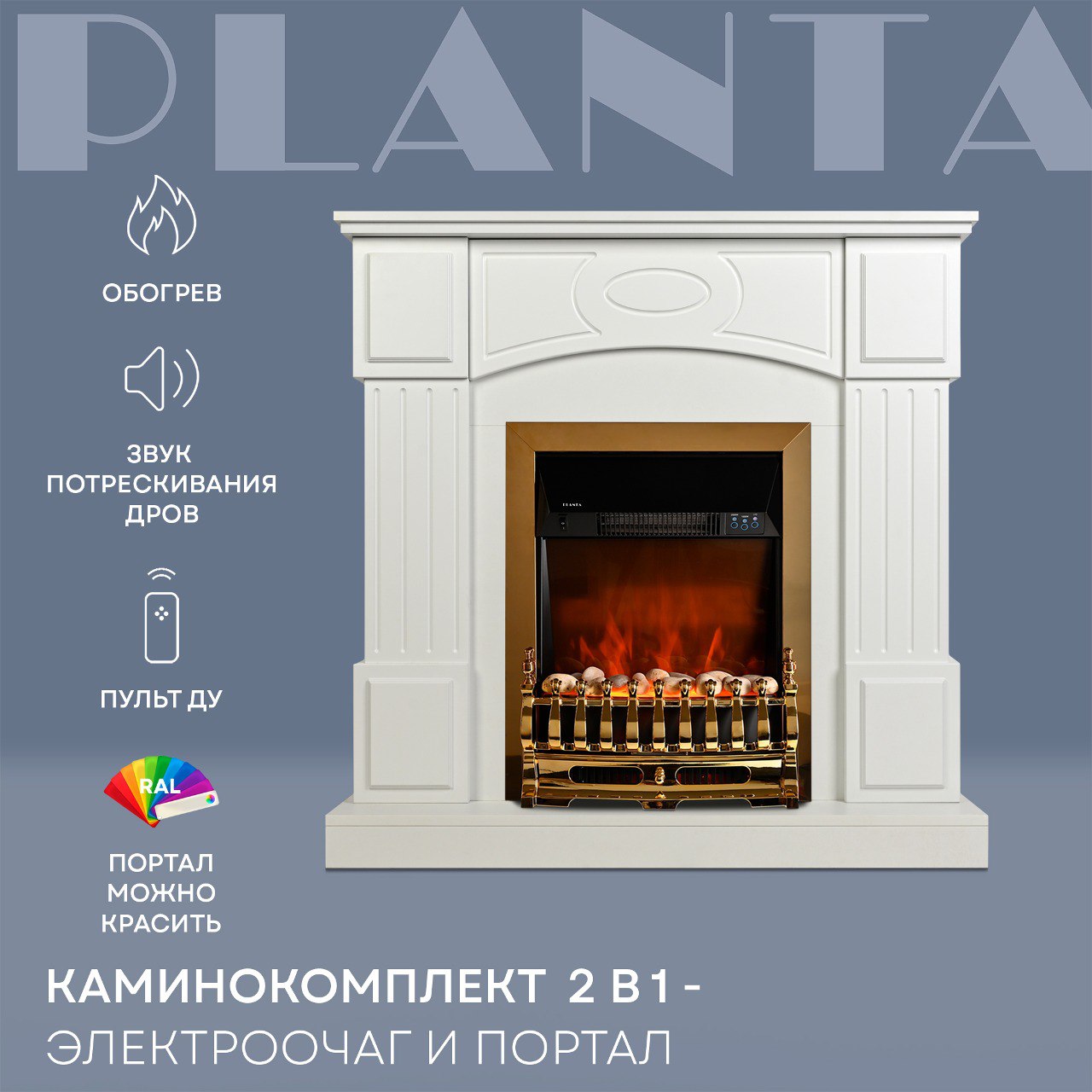 

Электрокамин с порталом PLANTA PORT005W-FS400G, каминокомплект