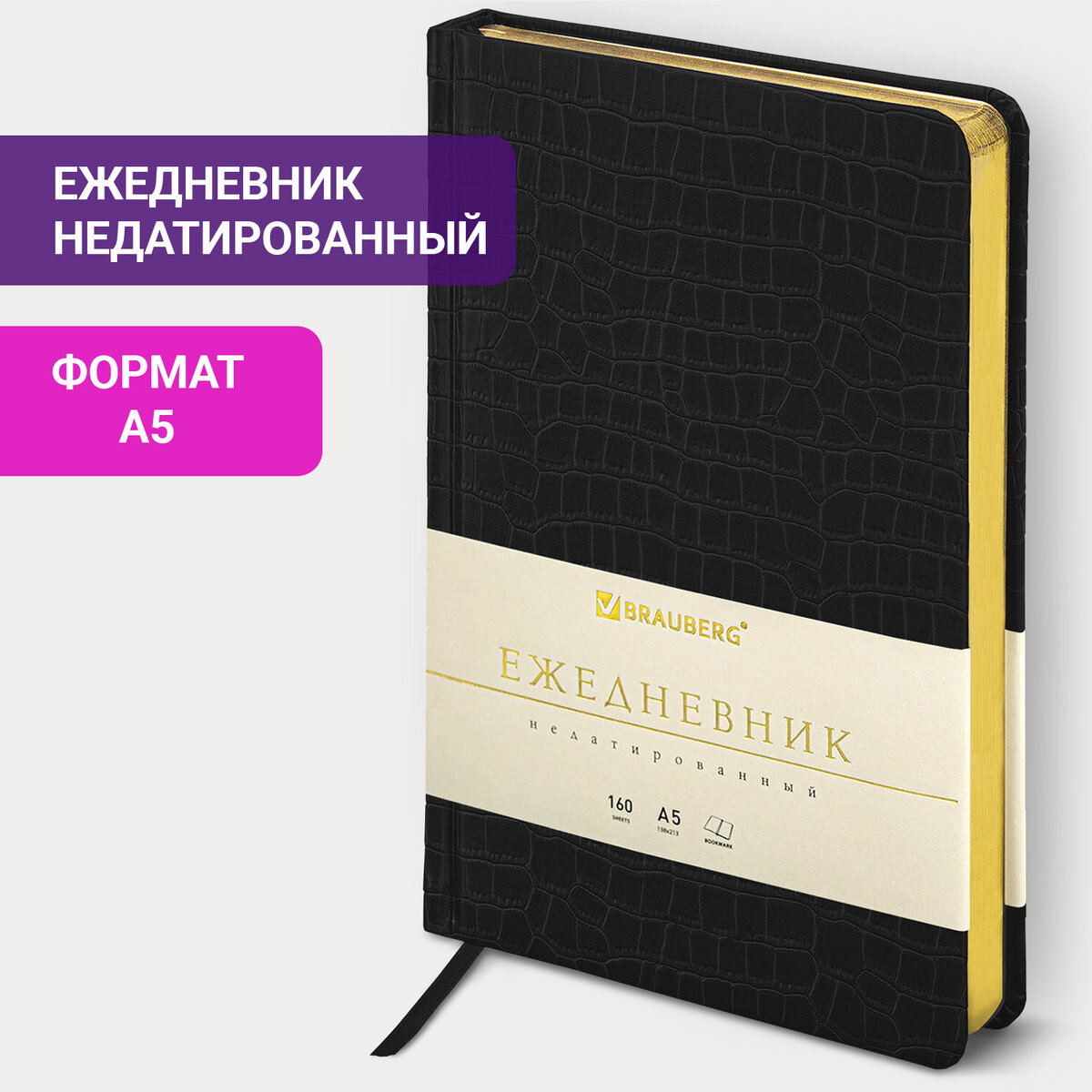 

Ежедневник недатированный Brauberg Comodo, А5, 160 л, крокодил кожу, золотой срез, черный, 603