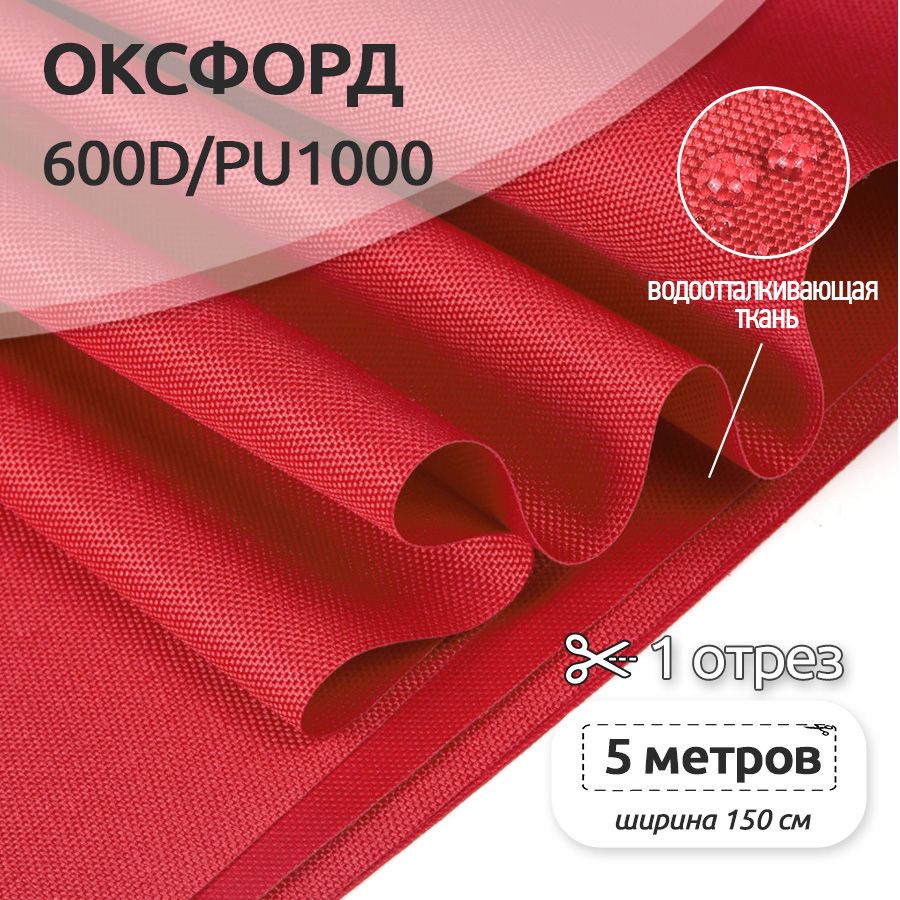 Ткань Оксфорд 600D уличная, 5 метров х 150 см, красный