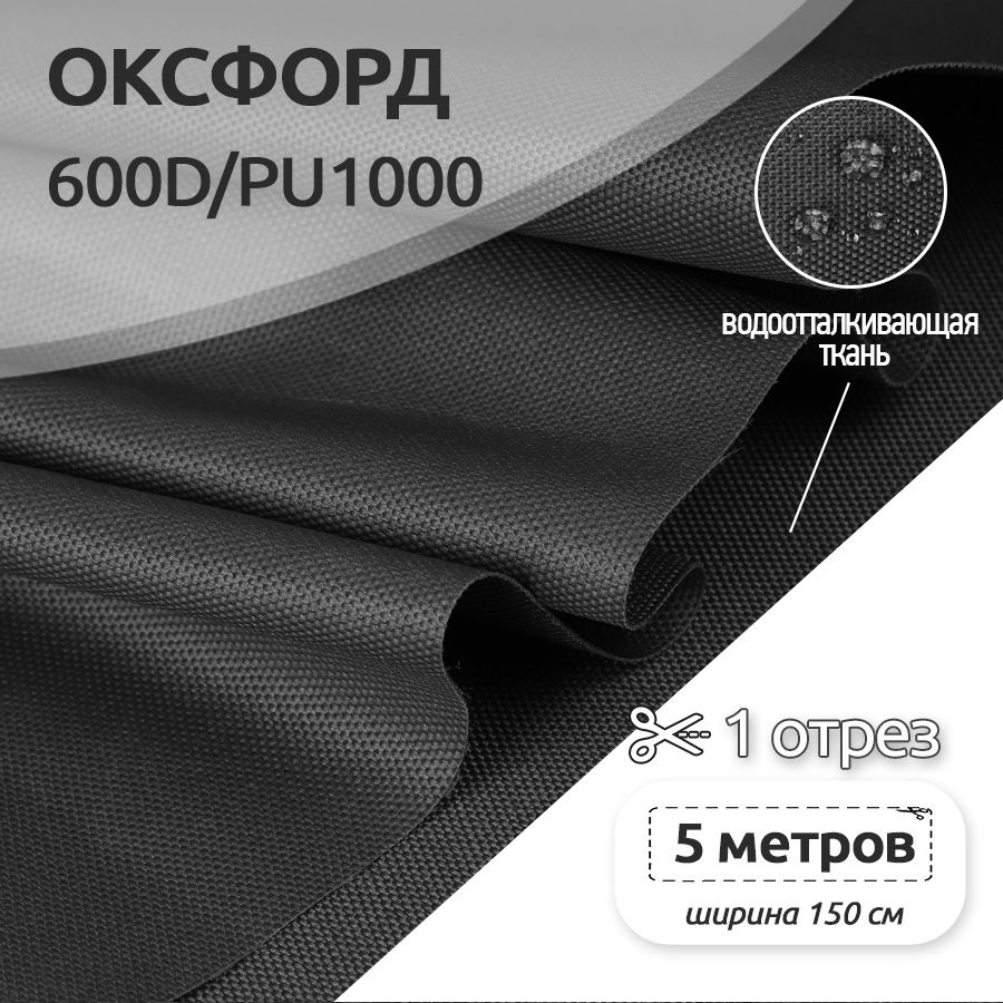 Ткань Оксфорд 600D уличная, 5 метров х 150 см, черный