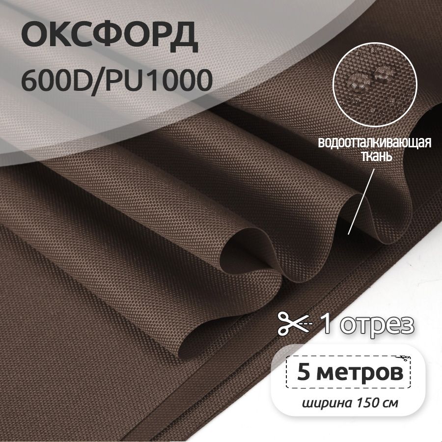 

Ткань Оксфорд 600D уличная, 5 метров х 150 см, коричневый, OX.600DPU1000