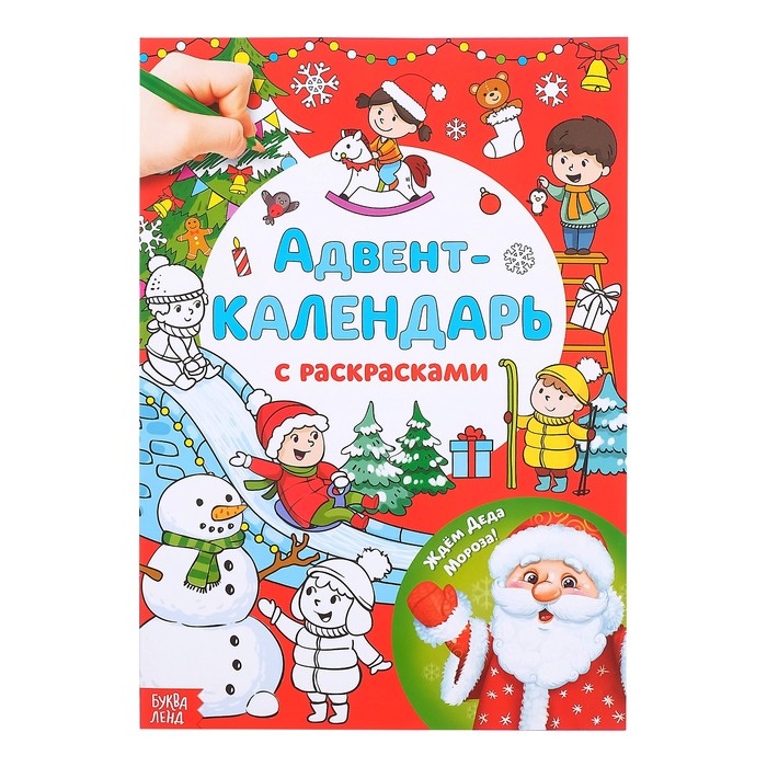 

Адвент-календарь с раскрасками Ждем Деда Мороза, формат А4, 16 стр.