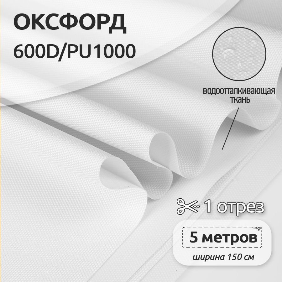 Ткань Оксфорд 600D уличная, 5 метров х 150 см, белый