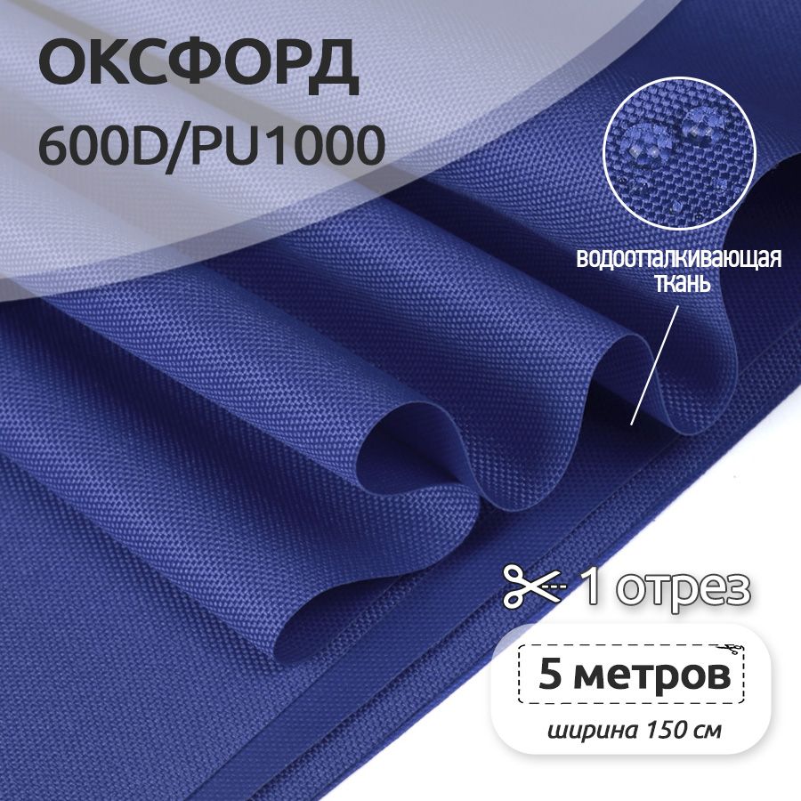 

Ткань Оксфорд 600D уличная, 5 метров х 150 см, василек, Синий, Оксфорд коллекция