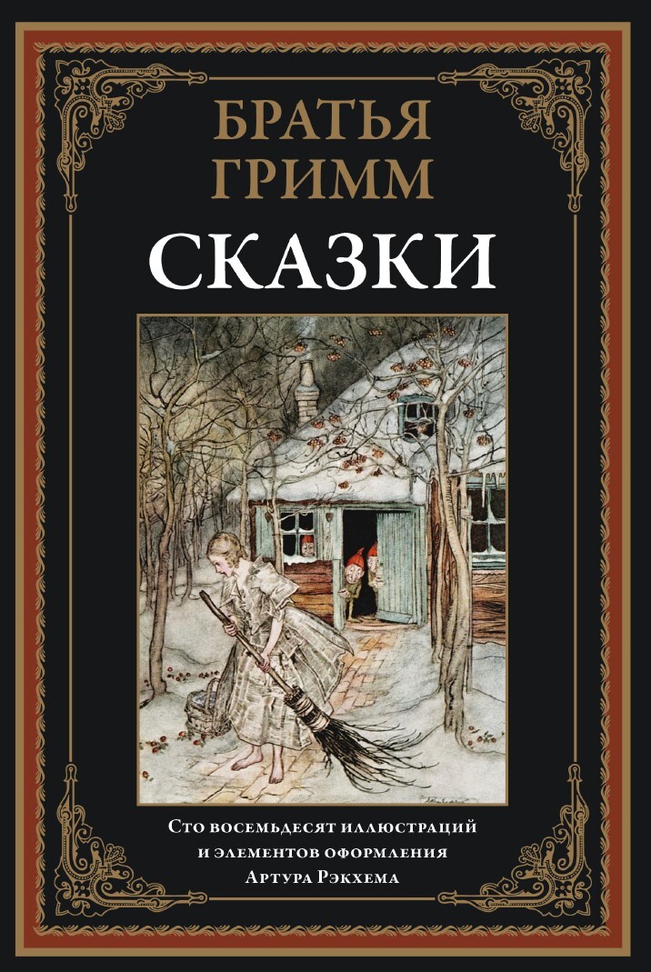 

Сказки Братья Гримм, 9785960309745
