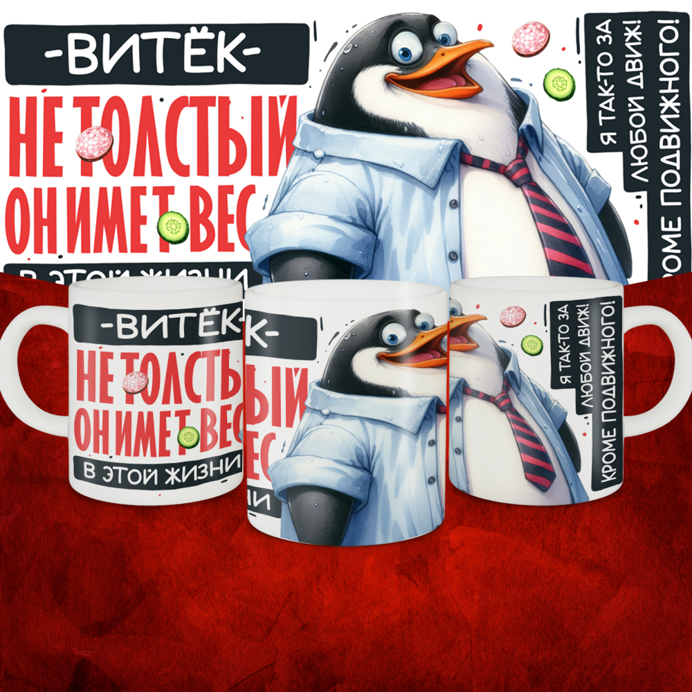 

Кружка 009-ves-vitek-suv1