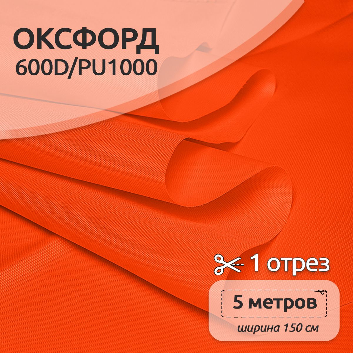 

Ткань Оксфорд 600D уличная, 5 метров х 150 см, неон оранжевый, OX.600DPU1000