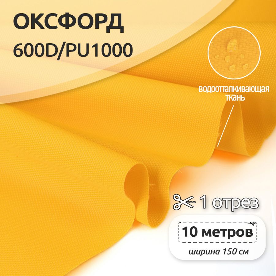 

Ткань Оксфорд (Oxford) 600D уличная, 10 метров х 150 см, желтый, OX.600DPU1000