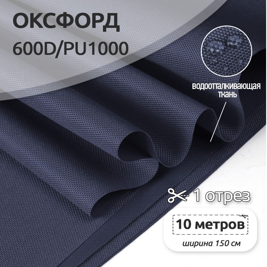 

Ткань Оксфорд (Oxford) 600D уличная, 10 метров х 150 см, темно-синий, OX.600DPU1000