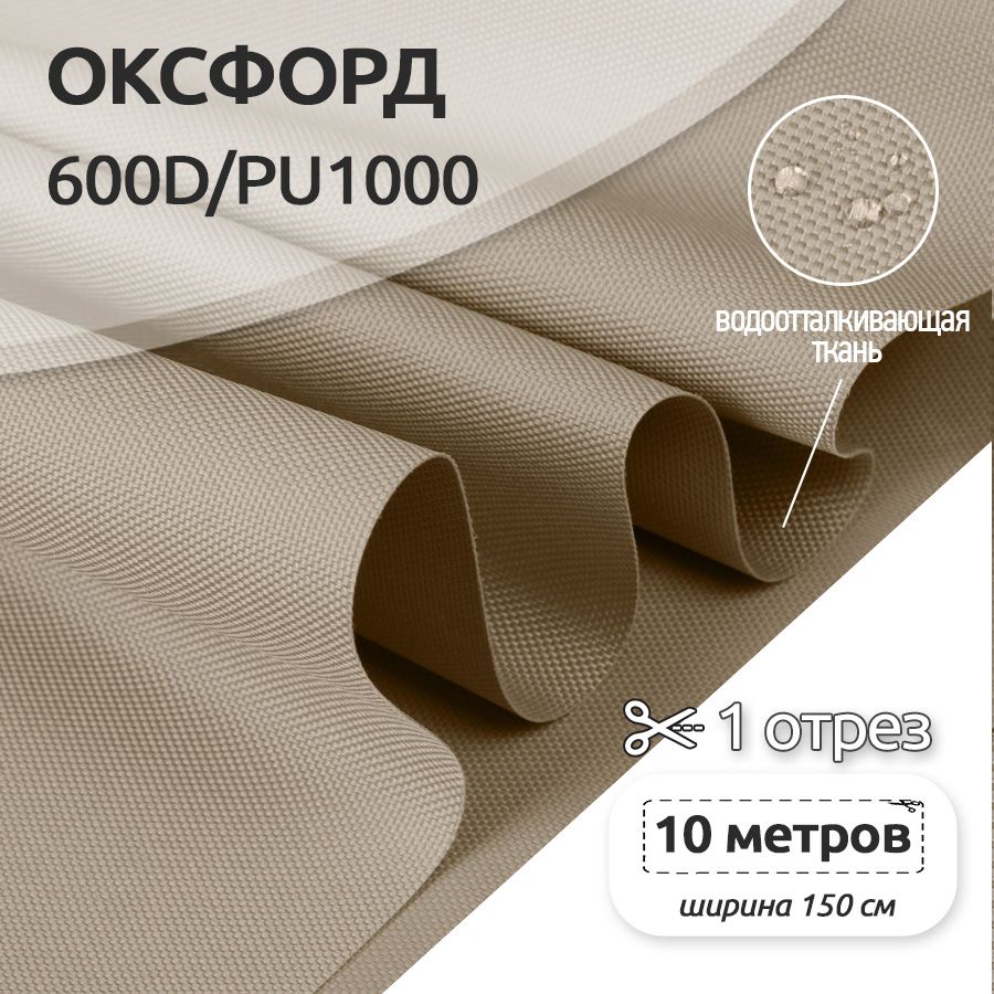 

Ткань Оксфорд (Oxford) 600D уличная, 10 метров х 150 см, бежевый, OX.600DPU1000