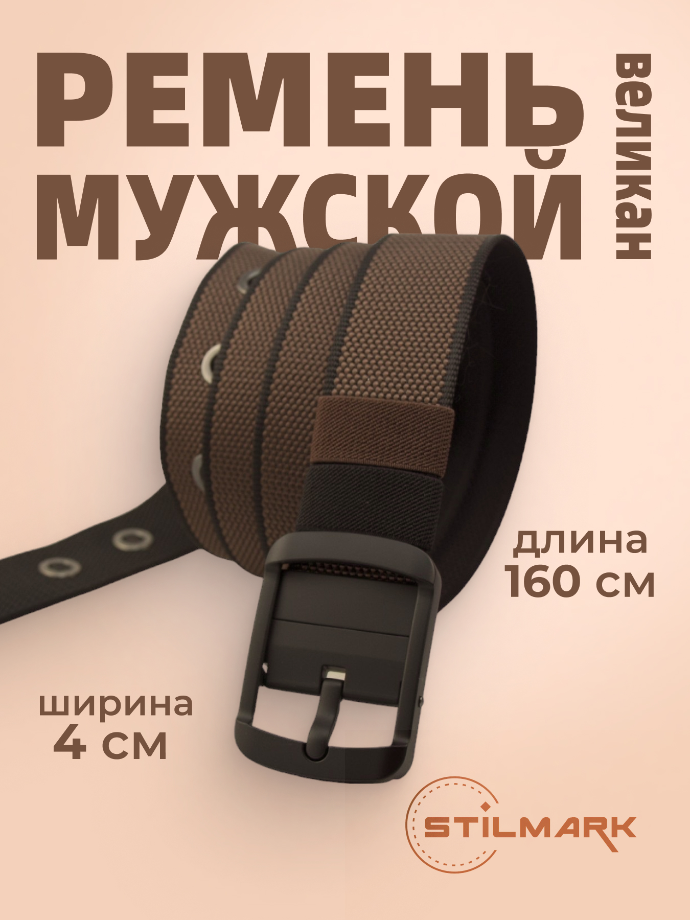 Ремень мужской Stilmark 1419 коричневыйчерный 160 см 790₽